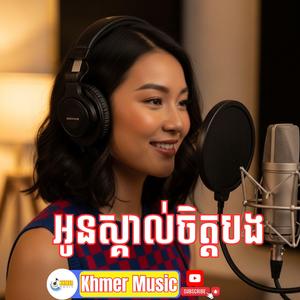 អូនស្គាល់ចិត្តបង