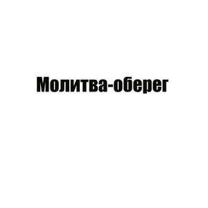 Молитва-оберег