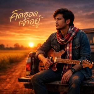 คิดฮอดเจ้าอยู่