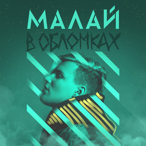 В обломках