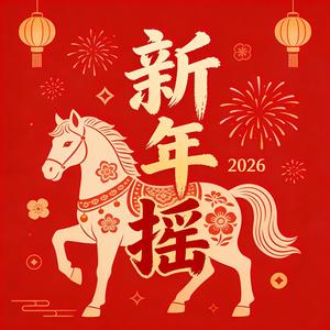 新年摇（大家一起摇）