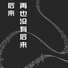 不被重视的每一秒 (钢琴版)