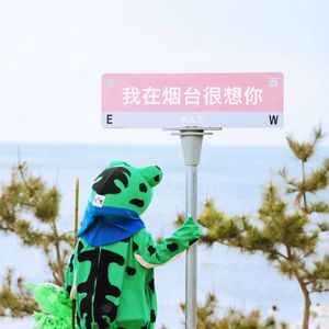 我在烟台很想你