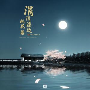 涓涓溪边桃花落