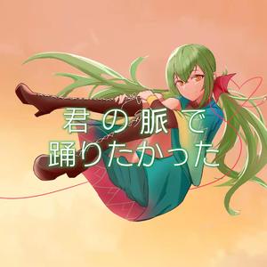 君の脈で踊りたかった