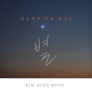 세상에서 가장 빛나는 별