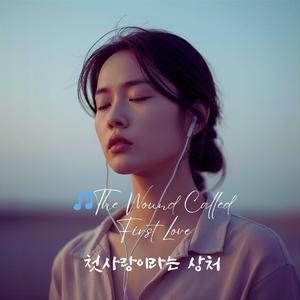 첫사랑이라는 상처