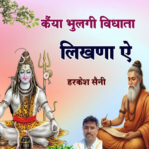 कैंया भुलगी विधाता लिखणा ऐ