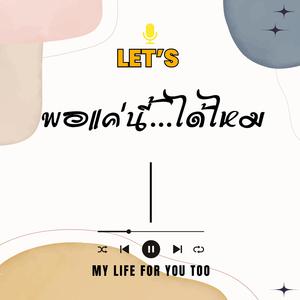 พอแค่นี้...ได้ไหม