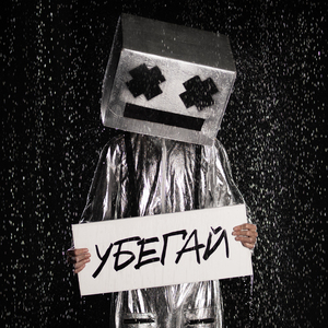 Убегай