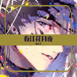 春江花月夜（翻自 南山爱人）