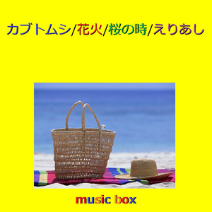 花火 ～アニメ「まっすぐにいこう。」エンディングテーマ～ （オルゴール）