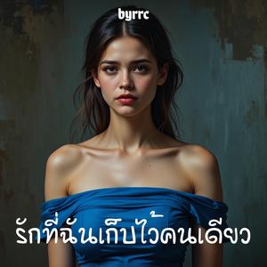 ฉันยังรัก แต่เธอไม่เลือก