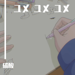 ユメ ユメ ユメ