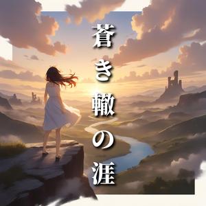 蒼き轍の涯 (feat. Lyra Vennor)