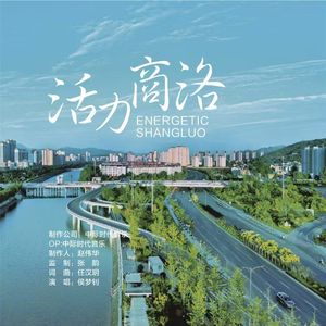 活力商洛（和声伴奏）