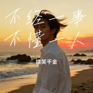 不经一事不懂一人 (Cover 刘阳阳)