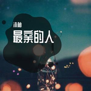 最亲的人（女声版）（Cover陆海涛）