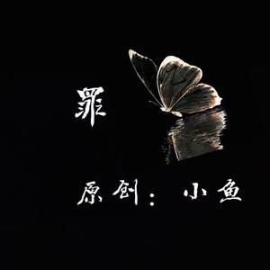 请别让爱掉落cover小宇