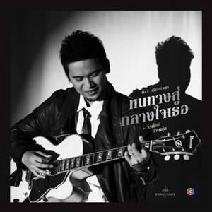 หนทางสู่กลางใจเธอ (เพลงประกอบละคร เรือนริษยา)