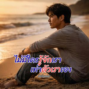 ไม่มีใครรู้จักเรา เท่าตัวเราเอง