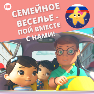 БИНГО (Пой со мной)