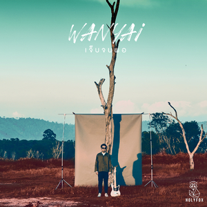 เจ็บจนพอ (Enough)