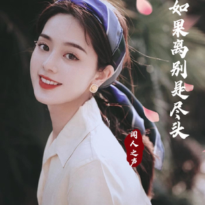 如果离别是尽头