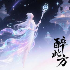 醉此方（国风电子）
