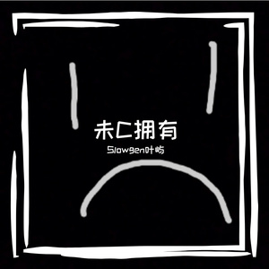 未C拥有
