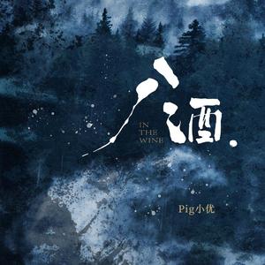 入酒（翻自 Pig小优）