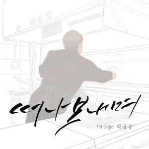 떠나보내며
