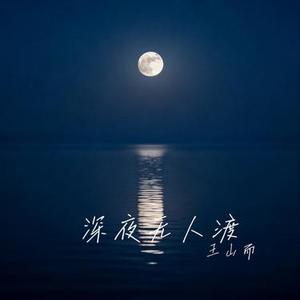 深夜无人渡