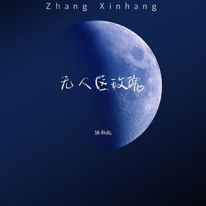 无人区玫瑰（热搜版）