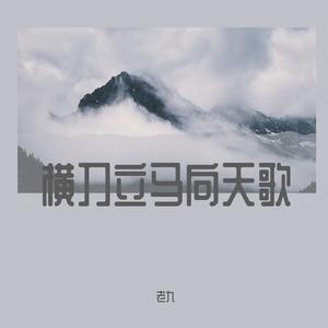 横刀立马向天歌（老九版）