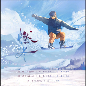 燃冬（伴奏）—2022冬奥会应援曲