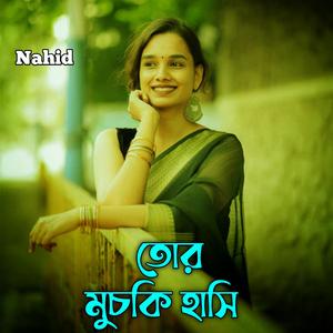 তোর মুচকি হাসি