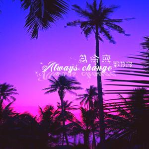 总会变 伴奏