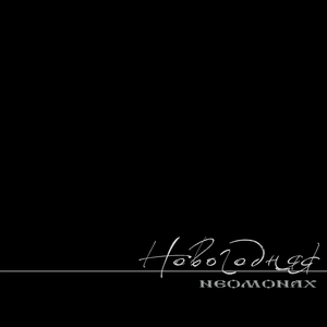 Новогодняя