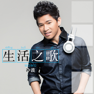 生活之歌 (DJ版)