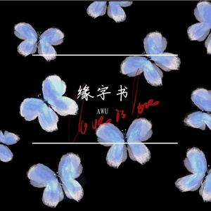 缘字书（原唱：苏诗丁）