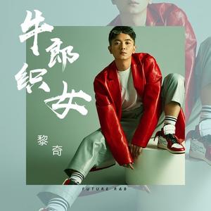 牛郎织女 (伴奏)