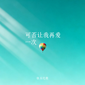 可否让我再爱一次