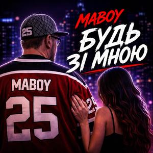 Будь зі мною