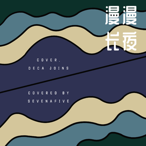 漫漫长夜(Cover.Deca Joins)