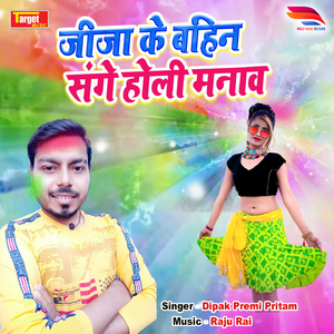 Jija Ke Bahin Sanghe Holi Manaw