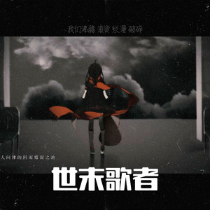 世末歌者