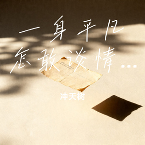 一身平凡怎敢谈情话