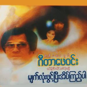 Toh Myar Ah Ywal Nyaung Kae Yin