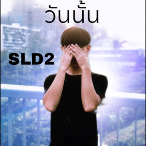วันนั้น